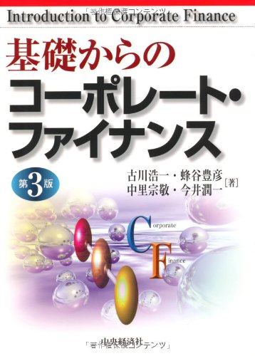 基礎からのコーポレート・ファイナンス 第3版 | 古川 浩一 |本 | 通販